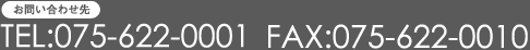 お問い合わせ先 TEL:075-622-0001 FAX:075-622-0010