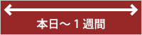 本日～1週間