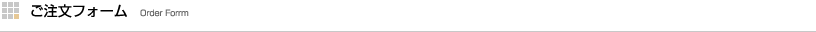 ご注文フォーム
